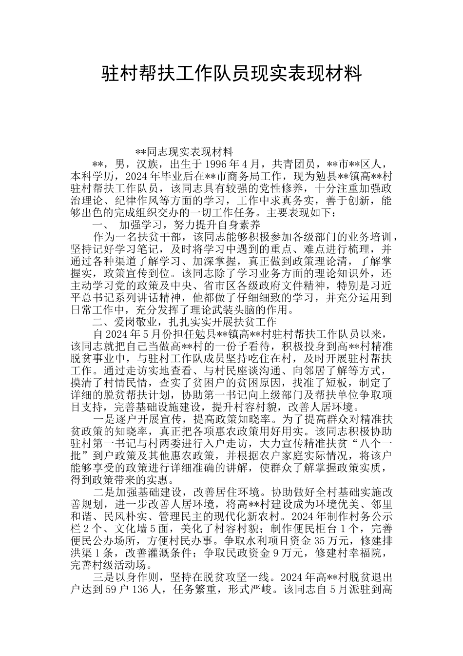 驻村帮扶工作队员现实表现材料_第1页