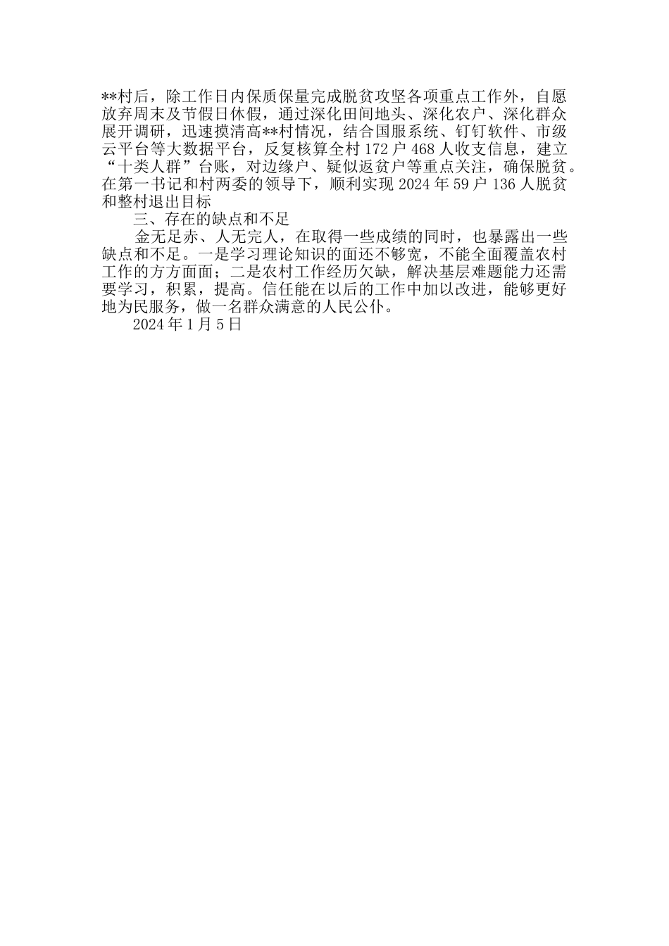 驻村帮扶工作队员现实表现材料_第2页