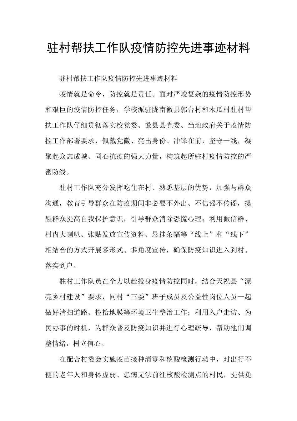 驻村帮扶工作队疫情防控先进事迹材料_第1页