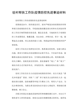 驻村帮扶工作队疫情防控先进事迹材料