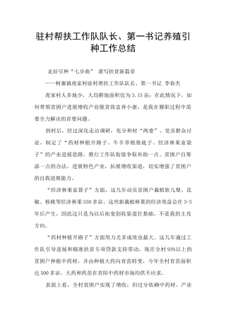 驻村帮扶工作队队长、第一书记养殖引种工作总结