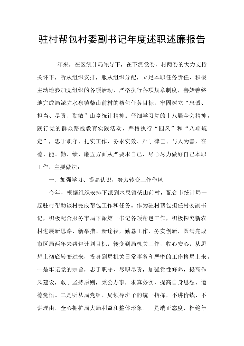 驻村帮包村委副书记年度述职述廉报告_第1页