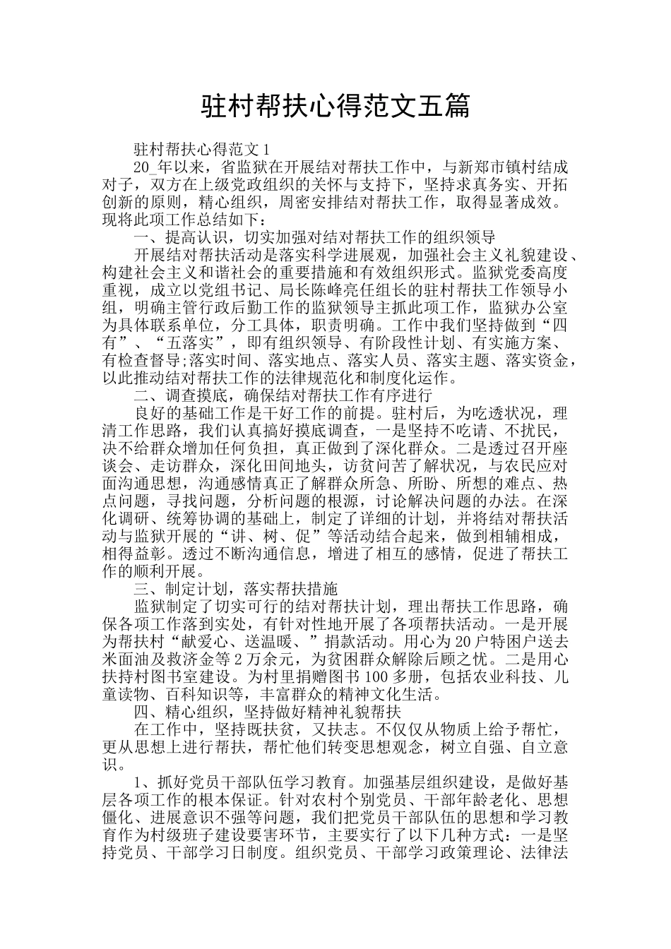 驻村帮扶心得范文五篇_第1页