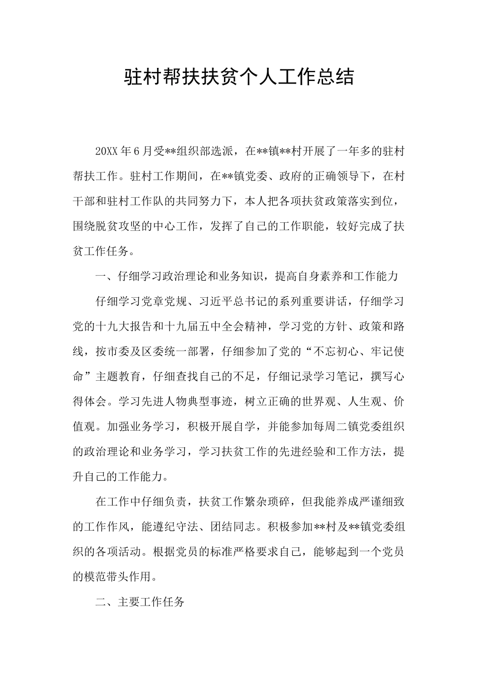 驻村帮扶扶贫个人工作总结_第1页