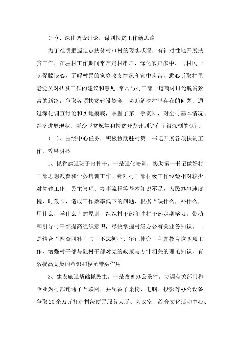 驻村帮扶扶贫个人工作总结_第2页