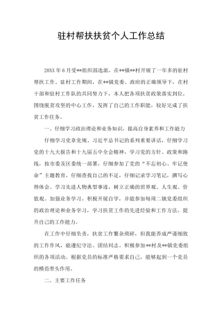 驻村帮扶扶贫个人工作总结