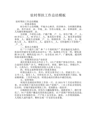 驻村帮扶工作总结模板