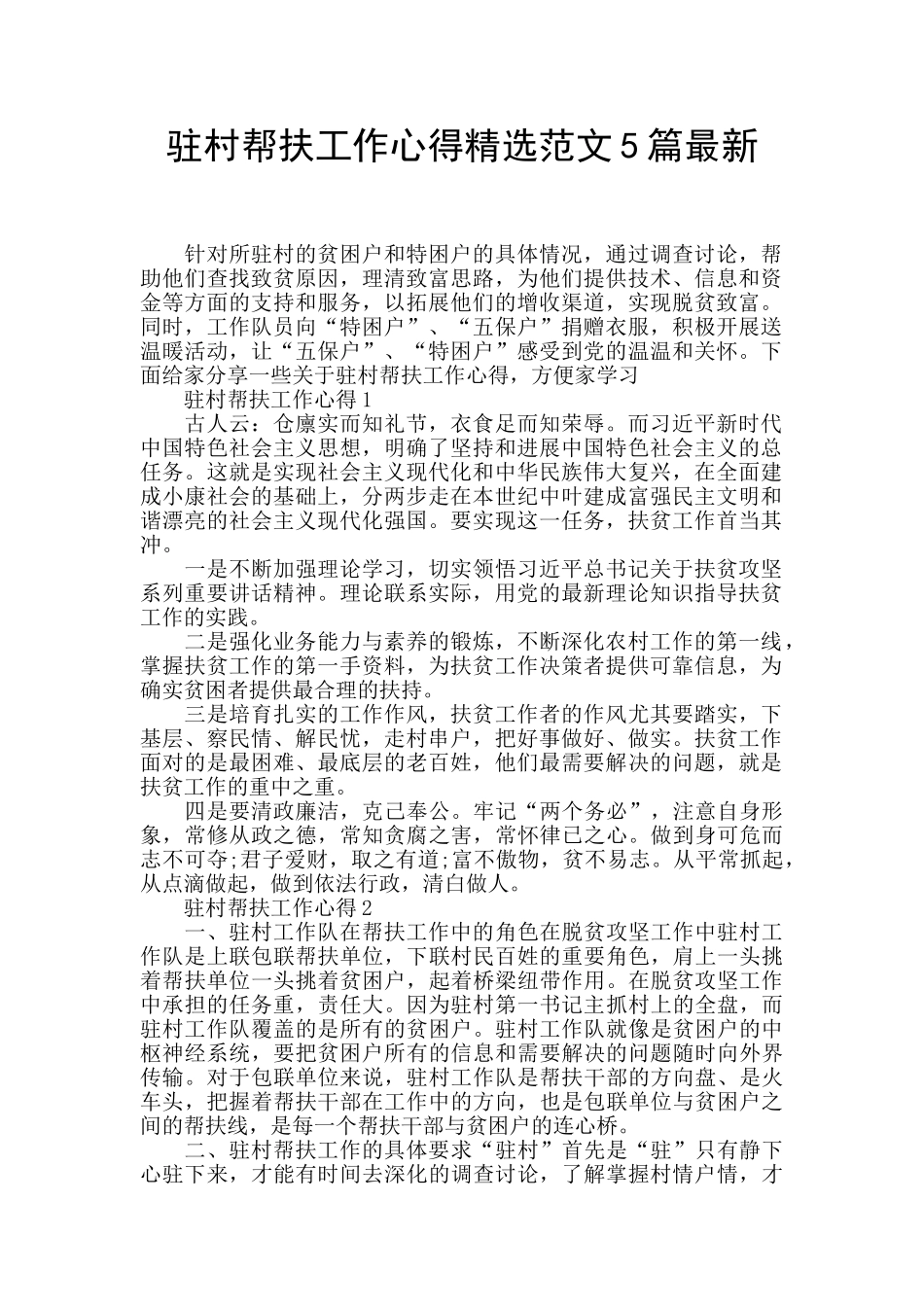 驻村帮扶工作心得精选范文5篇最新_第1页