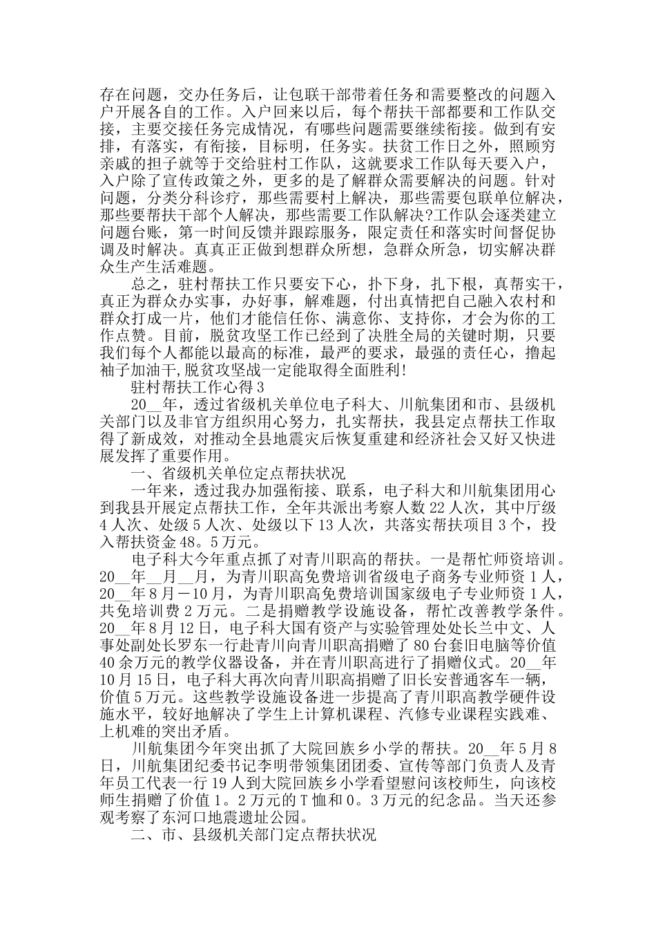 驻村帮扶工作心得精选范文5篇最新_第3页