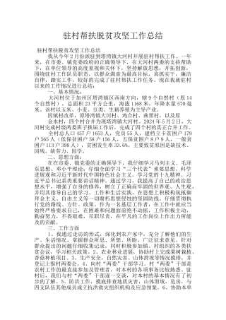 驻村帮扶脱贫攻坚工作总结