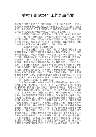 驻村干部2024年工作总结范文