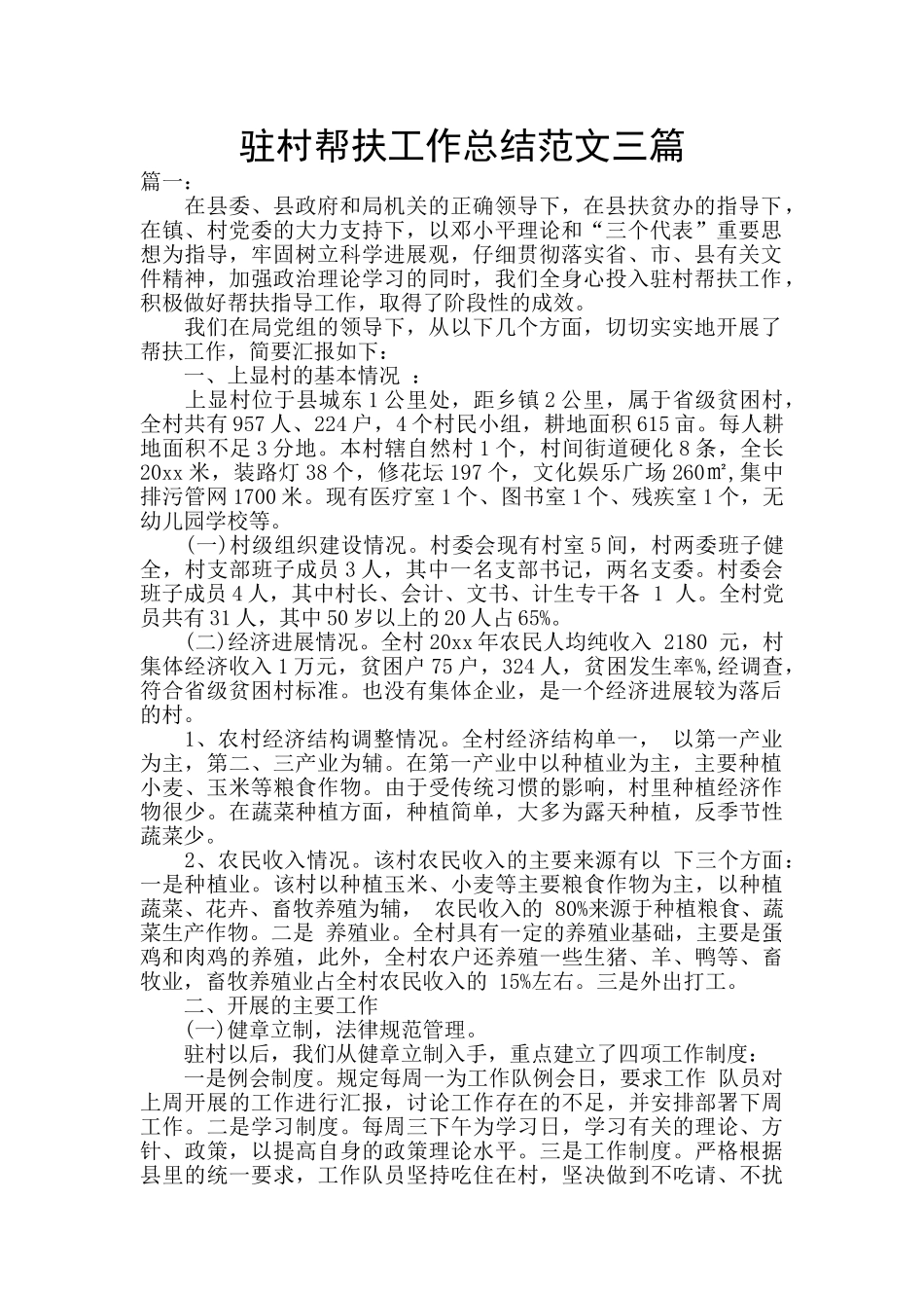 驻村帮扶工作总结范文三篇_第1页