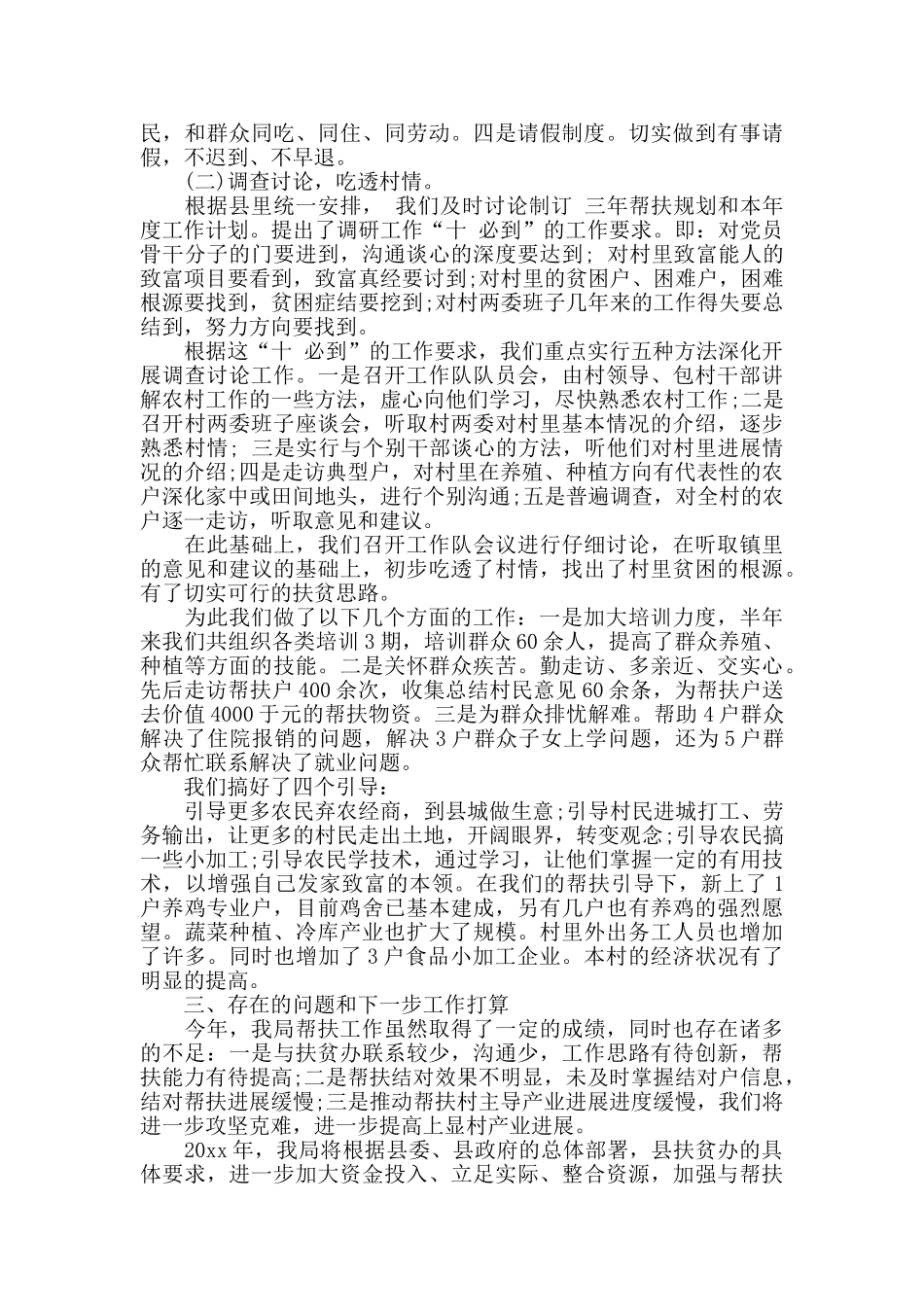 驻村帮扶工作总结范文三篇_第2页