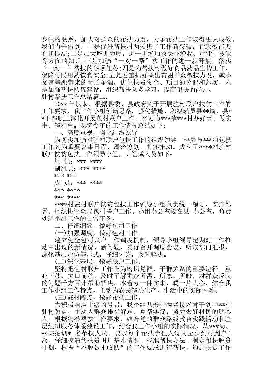 驻村帮扶工作总结范文三篇_第3页