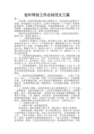 驻村帮扶工作总结范文三篇