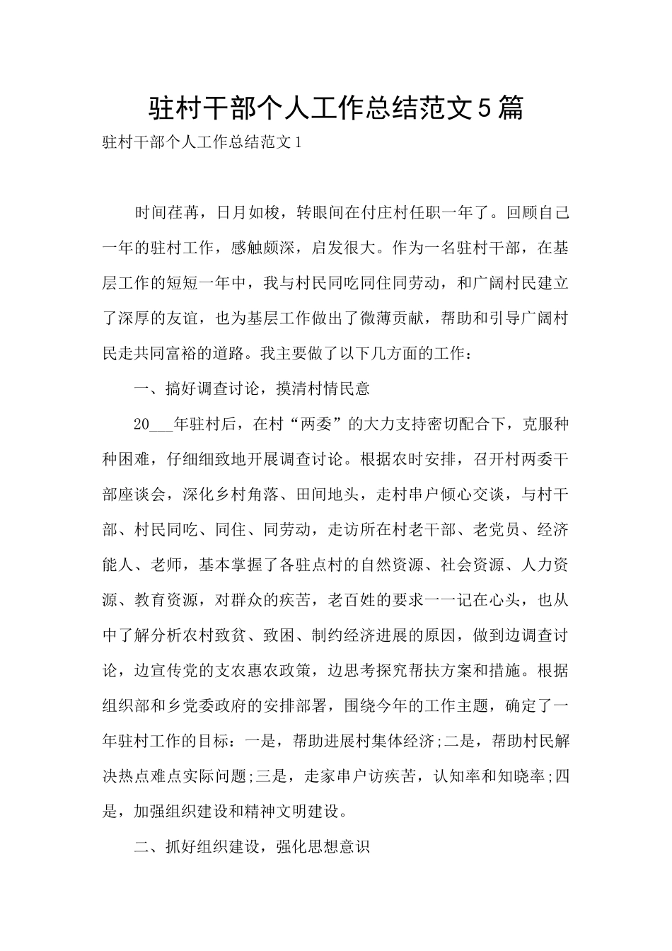 驻村干部个人工作总结范文5篇_第1页