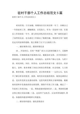 驻村干部个人工作总结范文5篇