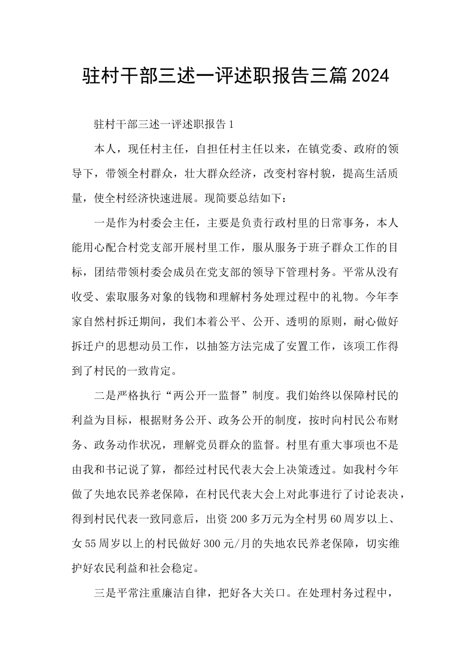 驻村干部三述一评述职报告三篇2024_第1页