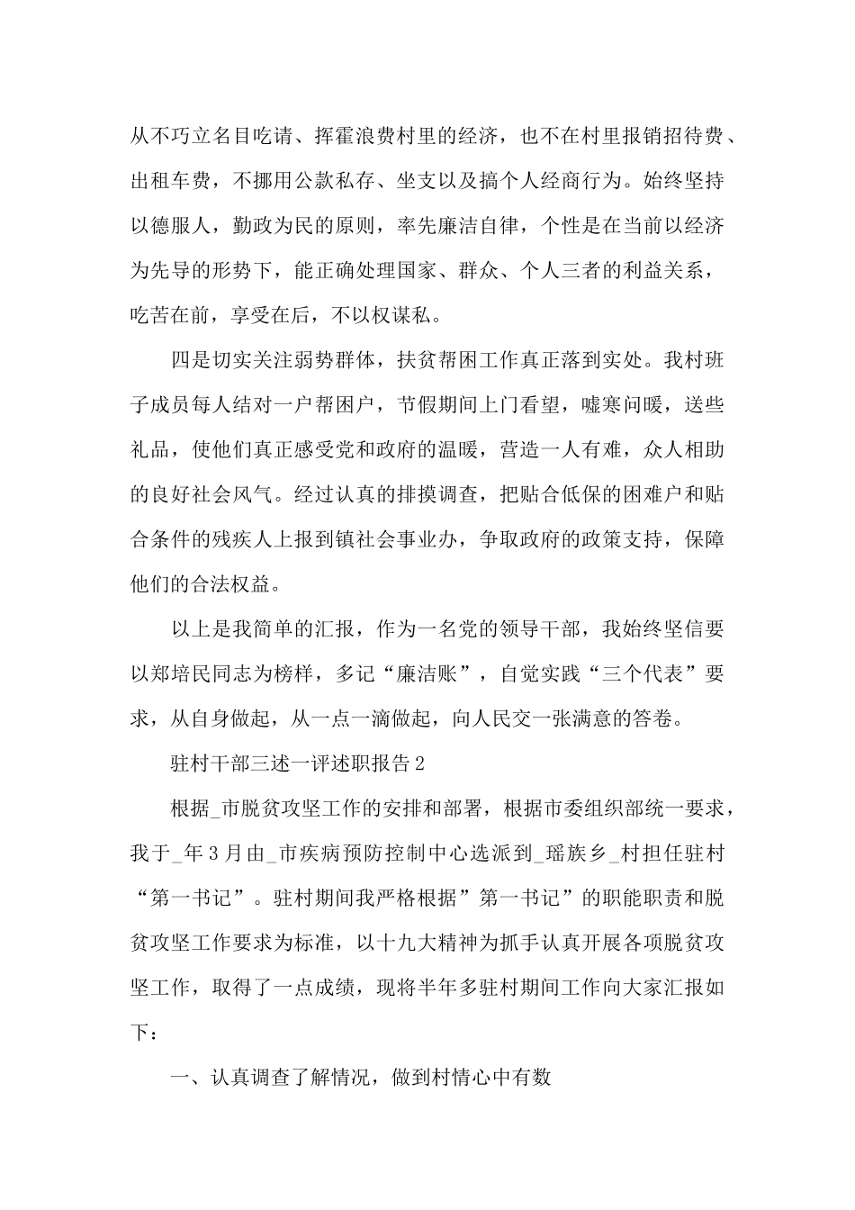 驻村干部三述一评述职报告三篇2024_第2页