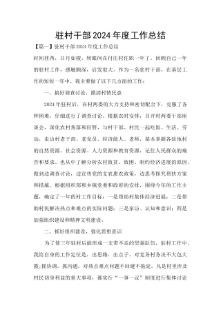 驻村干部2024年度工作总结