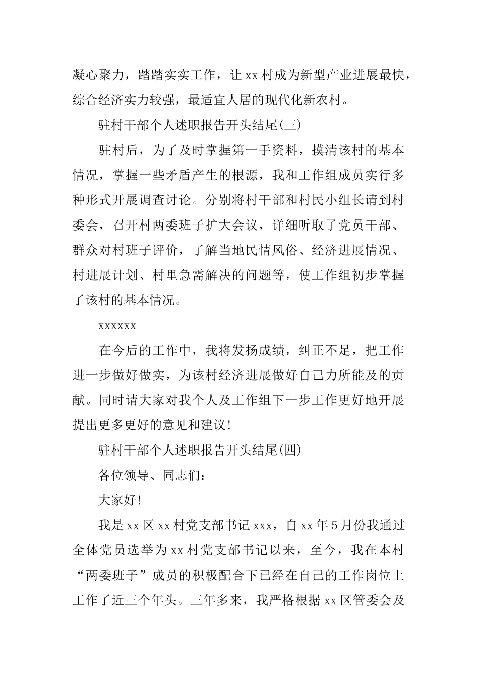 驻村干部个人述职报告开头结尾范文5篇_第2页