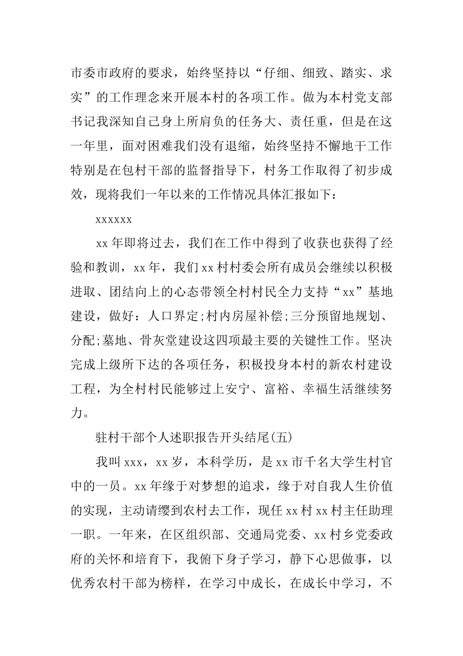 驻村干部个人述职报告开头结尾范文5篇_第3页