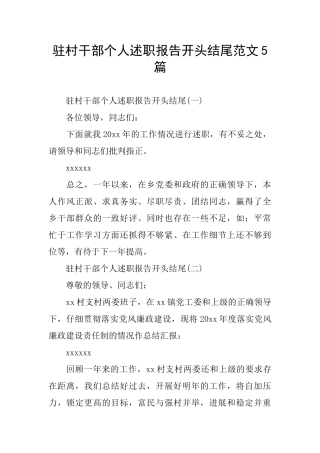 驻村干部个人述职报告开头结尾范文5篇