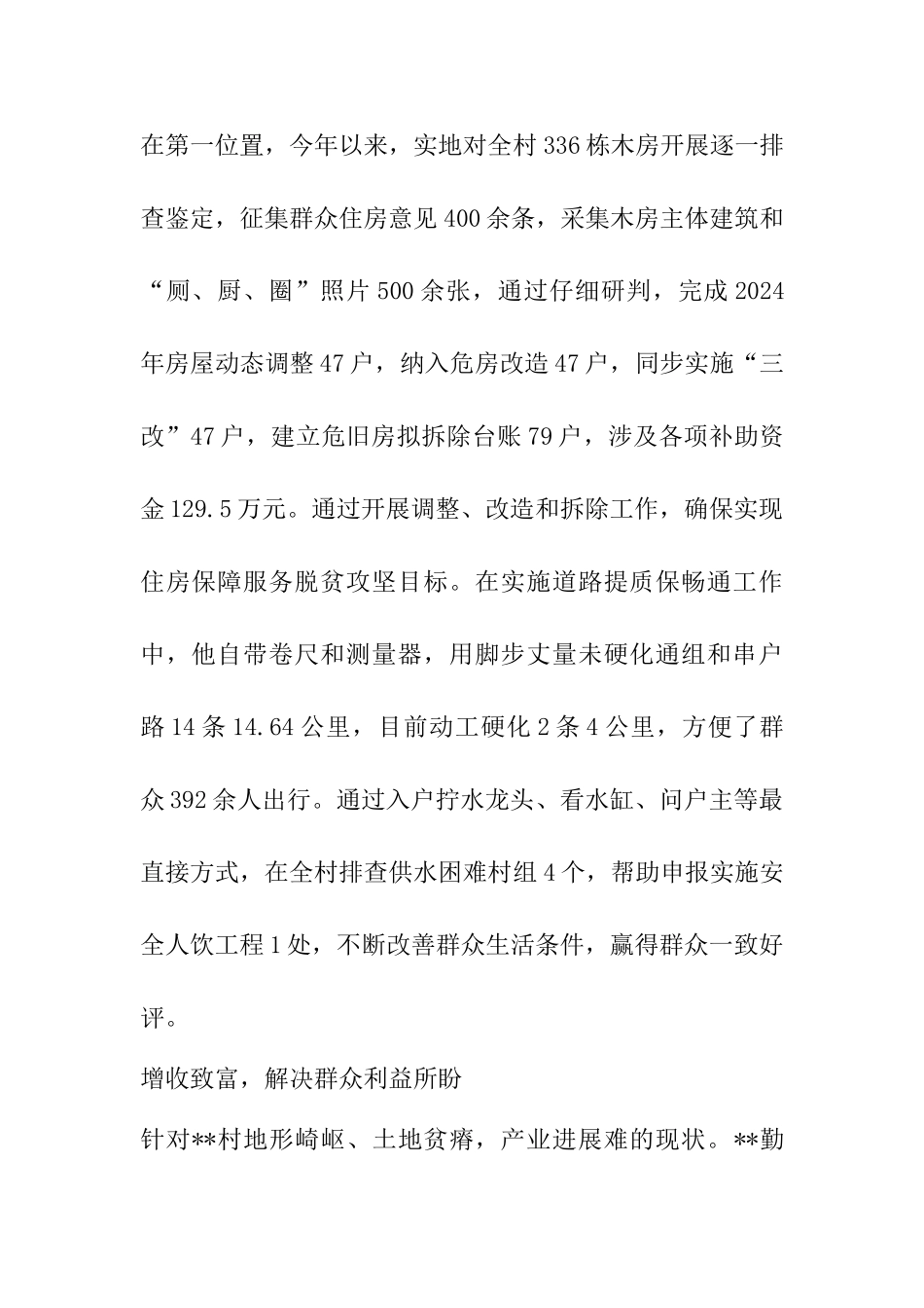 驻村干部先进事迹材料八篇_第2页