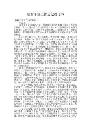 驻村干部工作违纪检讨书
