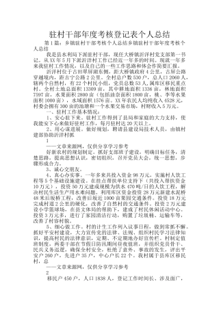 驻村干部年度考核登记表个人总结