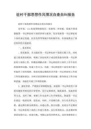 驻村干部思想作风情况自查自纠报告