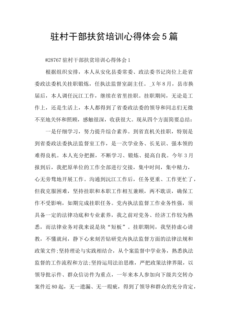 驻村干部扶贫培训心得体会5篇_第1页