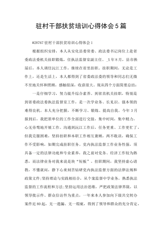 驻村干部扶贫培训心得体会5篇