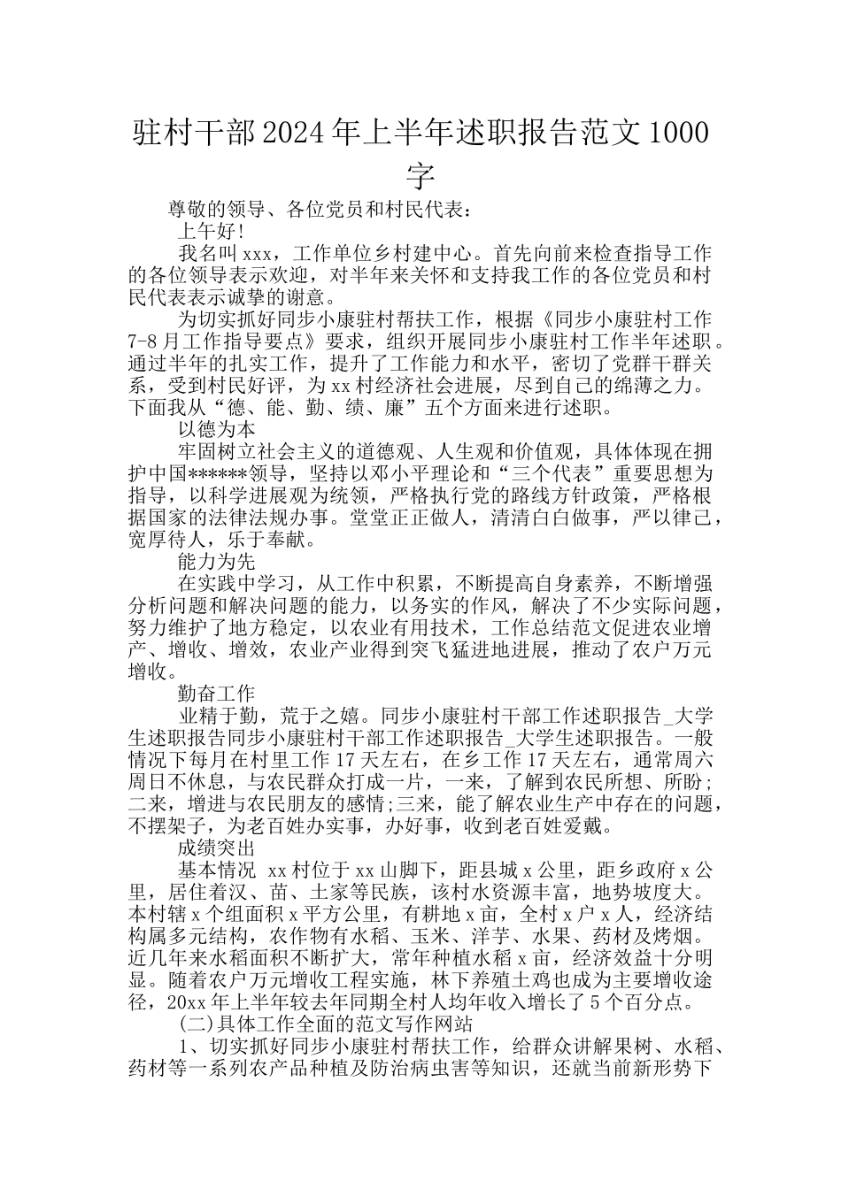 驻村干部2024年上半年述职报告范文1000字_第1页