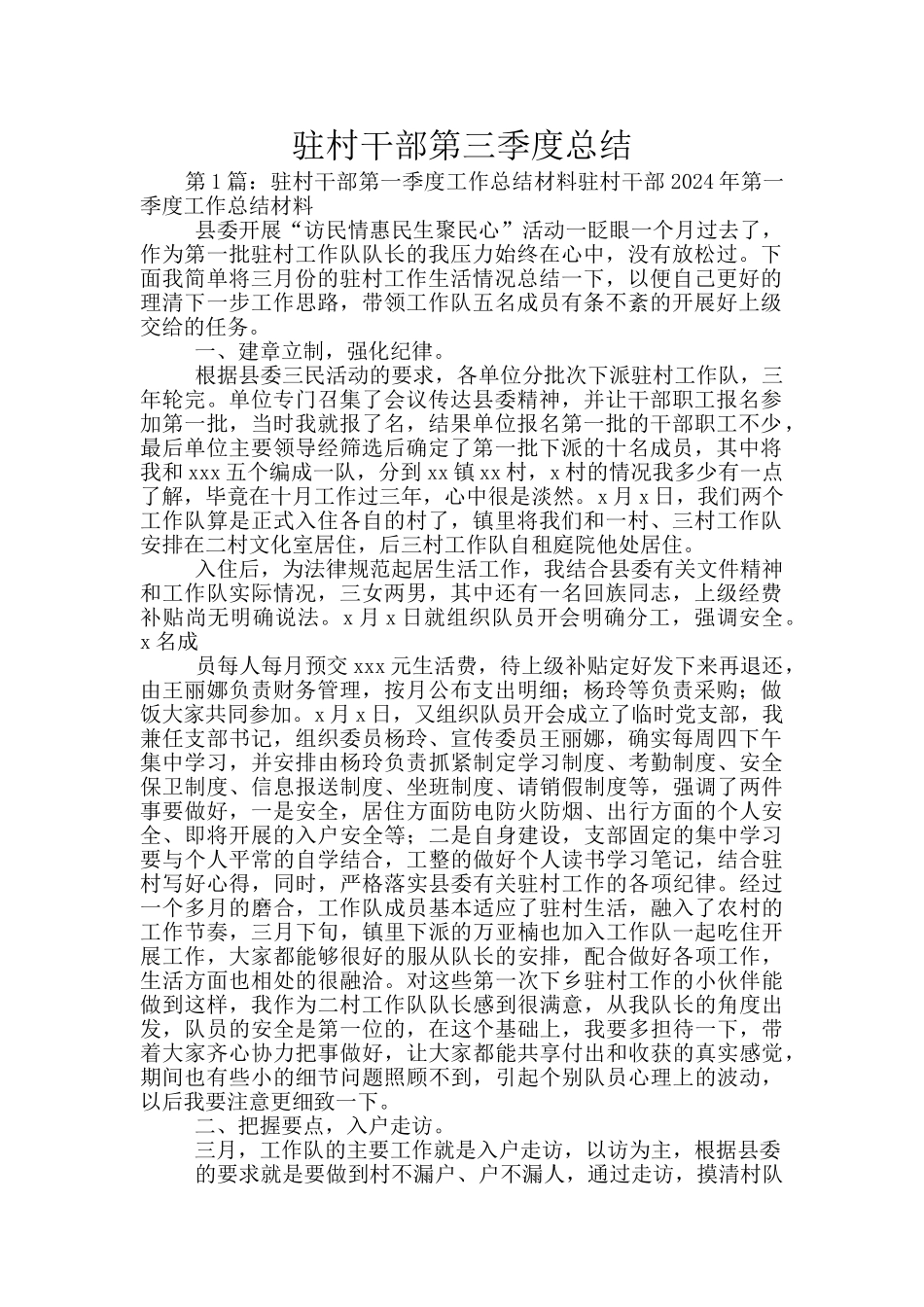 驻村干部第三季度总结_第1页