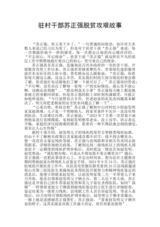 驻村干部苏正强脱贫攻艰故事