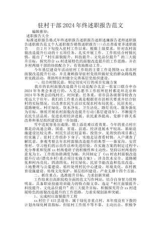 驻村干部2024年终述职报告范文