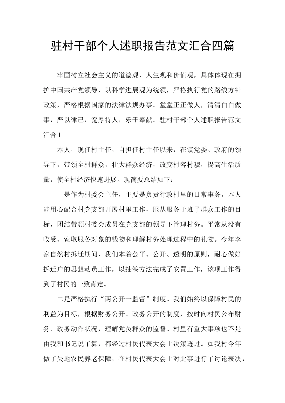 驻村干部个人述职报告范文汇集四篇_第1页