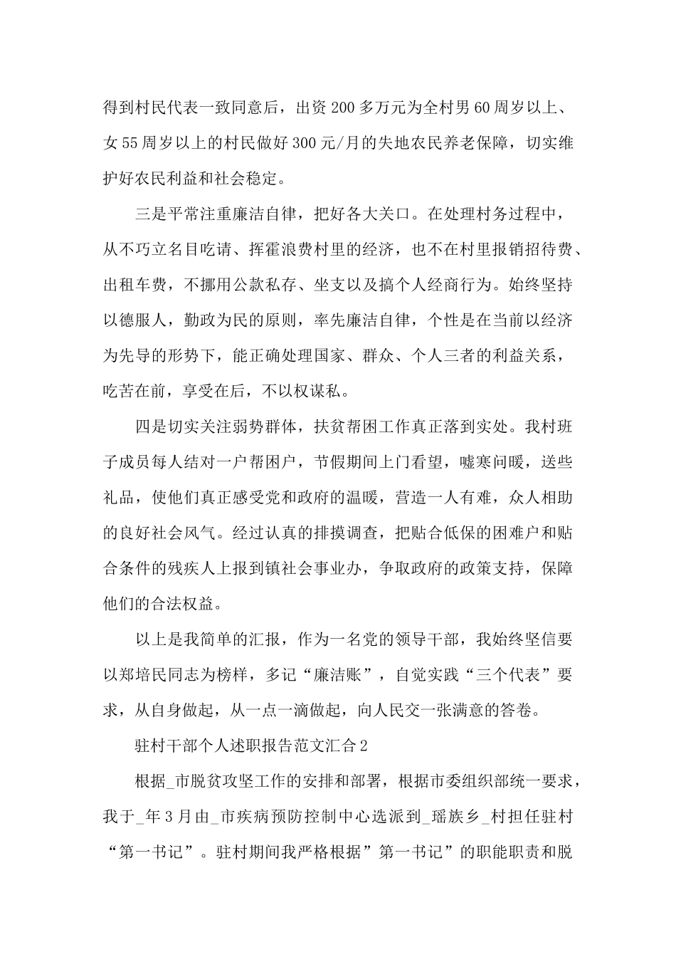 驻村干部个人述职报告范文汇集四篇_第2页