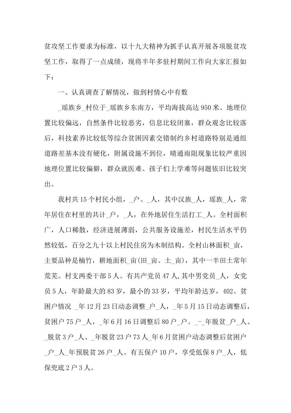 驻村干部个人述职报告范文汇集四篇_第3页