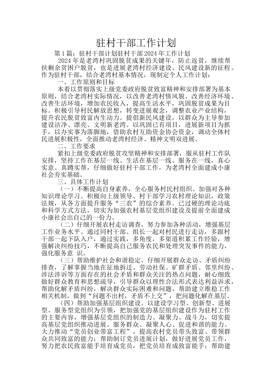 驻村干部工作计划_第1页