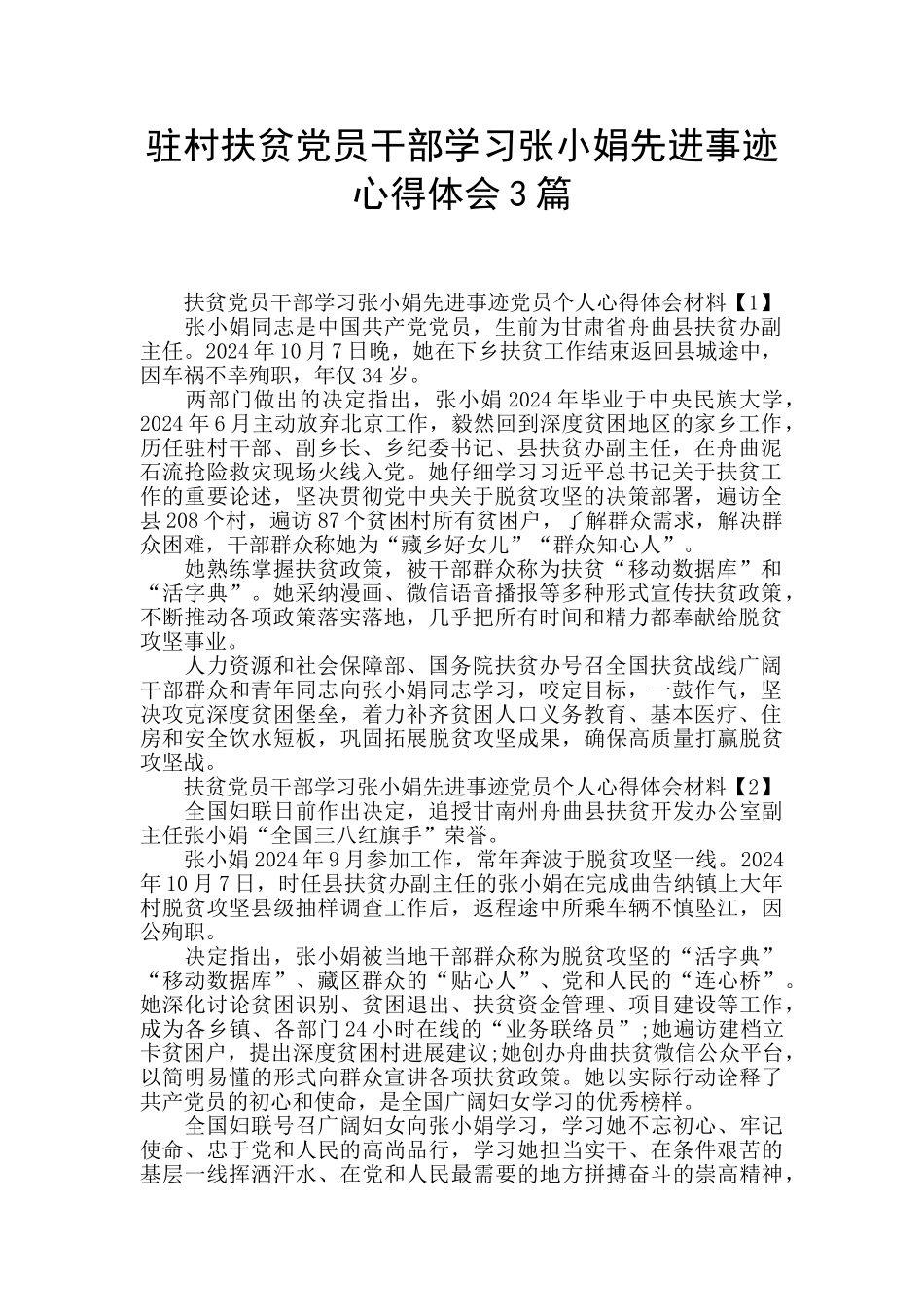 驻村扶贫党员干部学习张小娟先进事迹心得体会3篇_第1页