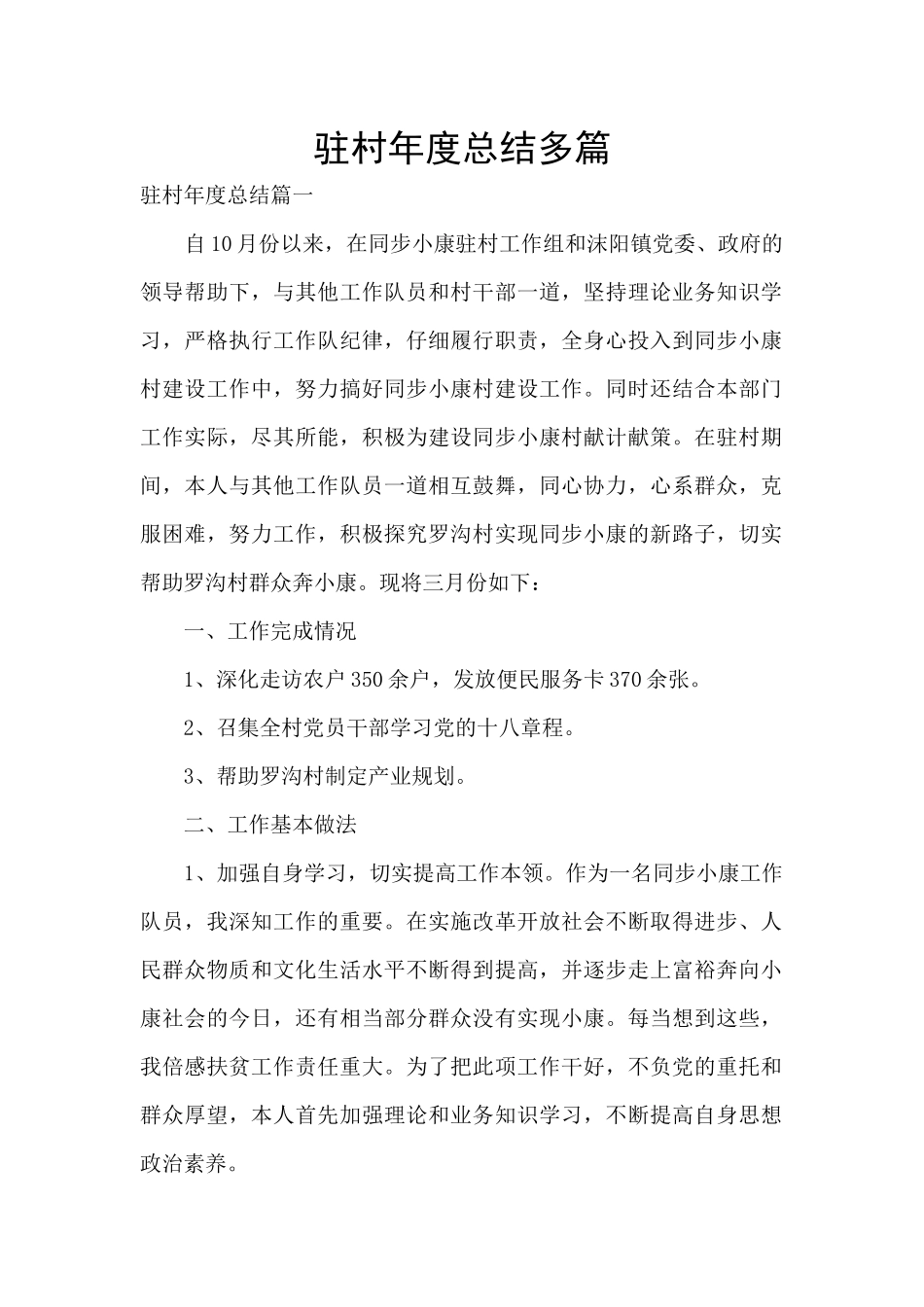 驻村年度总结多篇_第1页