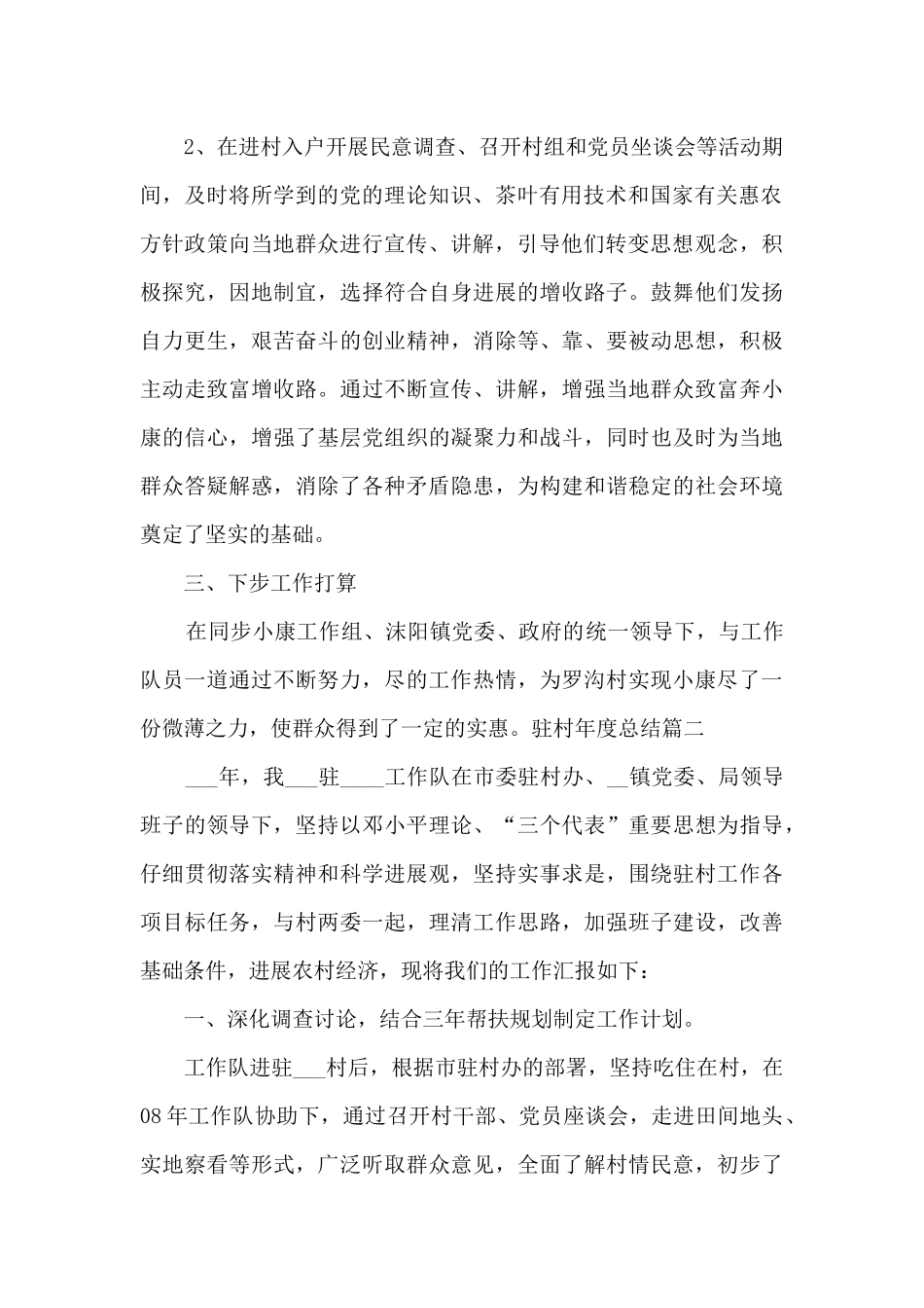 驻村年度总结多篇_第2页