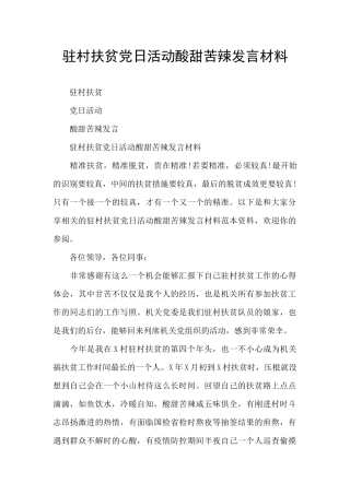 驻村扶贫党日活动酸甜苦辣发言材料