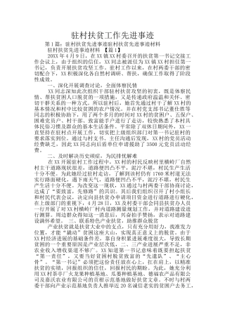 驻村扶贫工作先进事迹