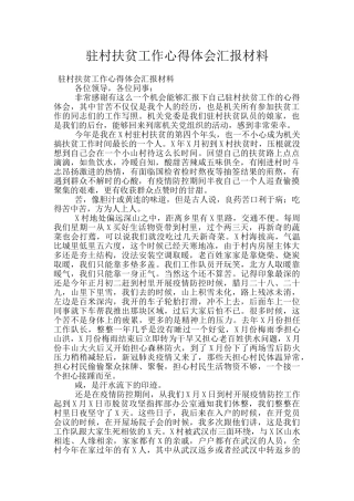 驻村扶贫工作心得体会汇报材料