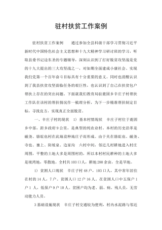 驻村扶贫工作案例
