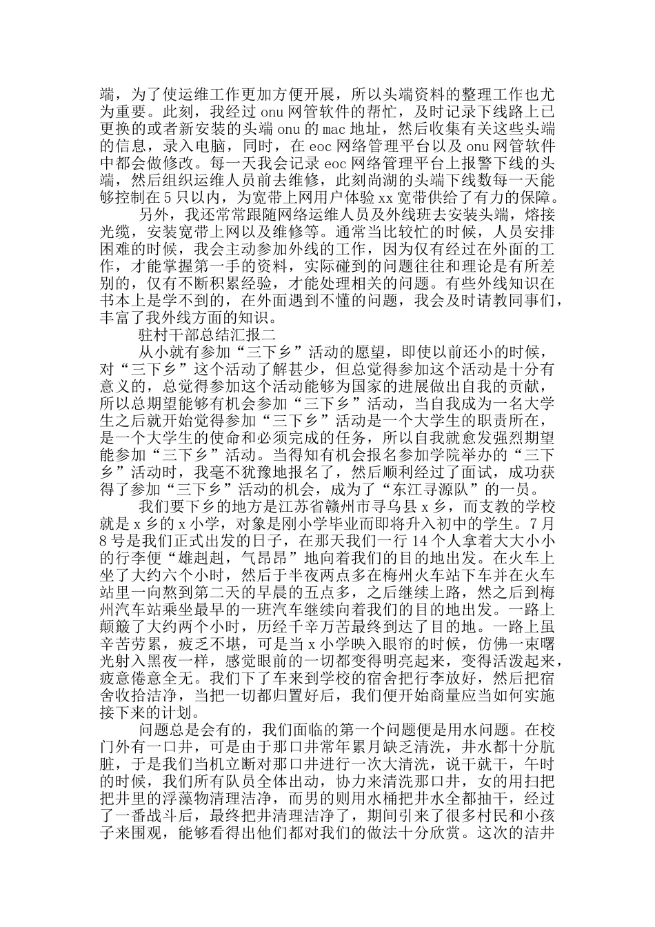 驻村干部总结汇报_第2页