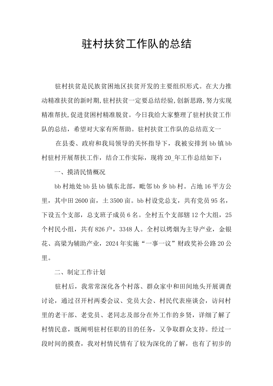 驻村扶贫工作队的总结_第1页
